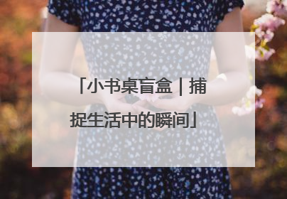 小书桌盲盒｜捕捉生活中的瞬间