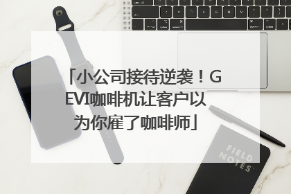 小公司接待逆袭！GEVI咖啡机让客户以为你雇了咖啡师
