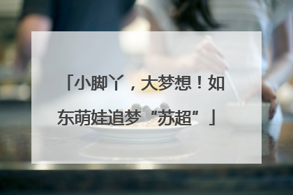 小脚丫，大梦想！如东萌娃追梦“苏超”