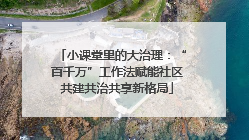 小课堂里的大治理：“百千万”工作法赋能社区共建共治共享新格局