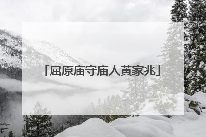 屈原庙守庙人黄家兆
