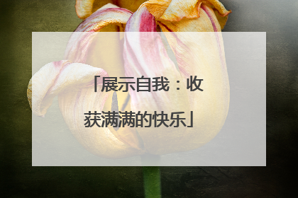 展示自我：收获满满的快乐