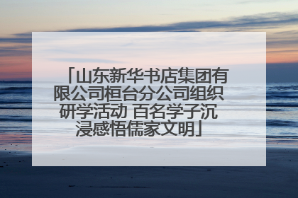 山东新华书店集团有限公司桓台分公司组织研学活动 百名学子沉浸感悟儒家文明