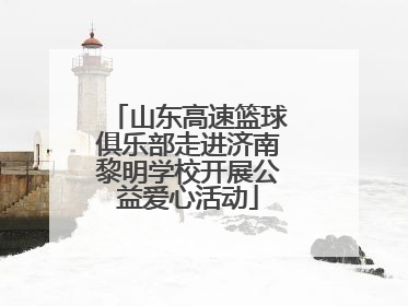 山东高速篮球俱乐部走进济南黎明学校开展公益爱心活动