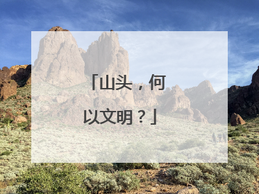 山头，何以文明？