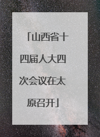 山西省十四届人大四次会议在太原召开