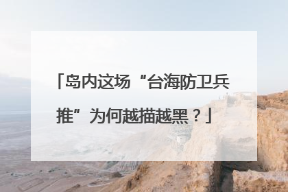 岛内这场“台海防卫兵推”为何越描越黑？