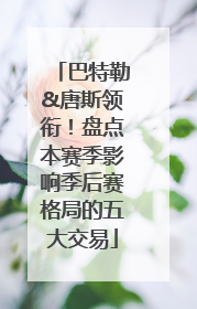 巴特勒&唐斯领衔！盘点本赛季影响季后赛格局的五大交易