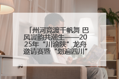 州河竞渡千帆舞 巴风賨韵共潮生——2025年“川渝陕”龙舟邀请赛暨“划遍四川”达川站圆满收官
