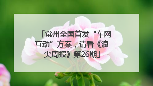 常州全国首发“车网互动”方案，请看《浪尖周报》第26期