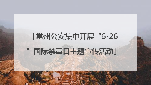 常州公安集中开展“6･26”国际禁毒日主题宣传活动