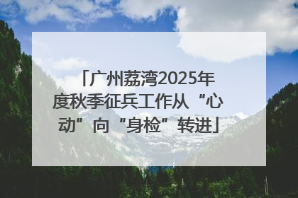广州荔湾2025年度秋季征兵工作从“心动”向“身检”转进