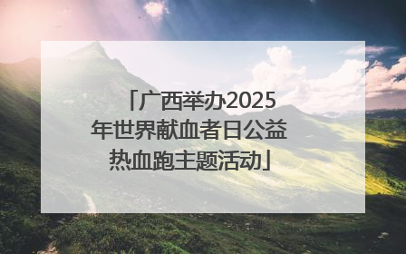广西举办2025年世界献血者日公益热血跑主题活动