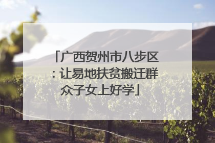 广西贺州市八步区：让易地扶贫搬迁群众子女上好学