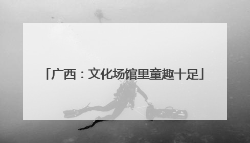 广西：文化场馆里童趣十足