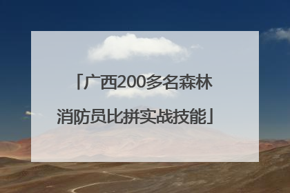广西200多名森林消防员比拼实战技能