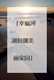 幸福河湖扮靓美丽家园