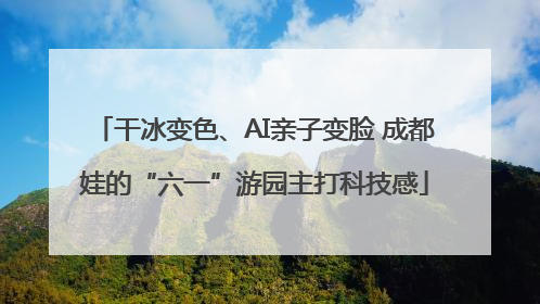 干冰变色、AI亲子变脸 成都娃的“六一”游园主打科技感