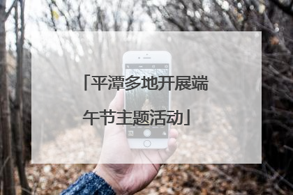 平潭多地开展端午节主题活动