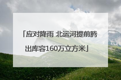 应对降雨 北运河提前腾出库容160万立方米