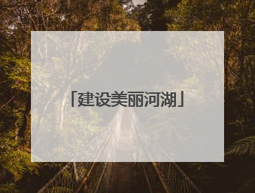 建设美丽河湖