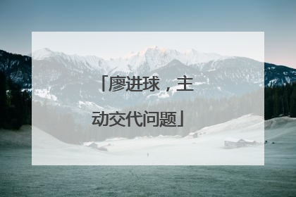 廖进球，主动交代问题