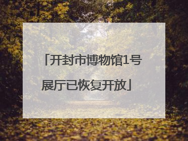开封市博物馆1号展厅已恢复开放