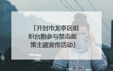 开封市龙亭区组织台胞参与禁毒政策主题宣传活动