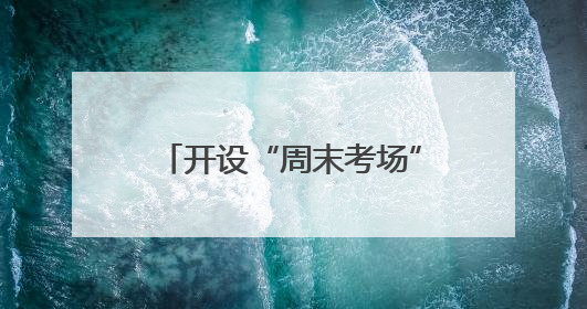 开设“周末考场” 泰州为网约车从业资格考试“解痛”
