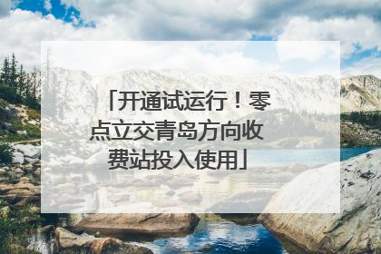 开通试运行！零点立交青岛方向收费站投入使用