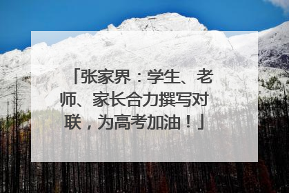 张家界：学生、老师、家长合力撰写对联，为高考加油！