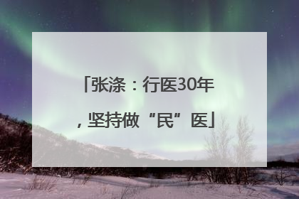 张涤：行医30年，坚持做“民”医