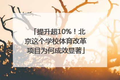 提升超10%！北京这个学校体育改革项目为何成效显著