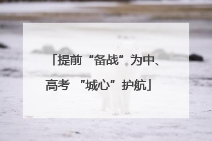 提前“备战”为中、高考 “城心”护航