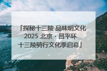 探秘十三陵 品味明文化 2025 北京・昌平环十三陵骑行文化季启幕