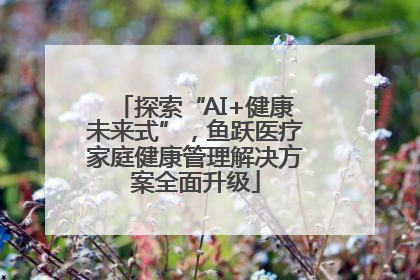 探索“AI+健康未来式”，鱼跃医疗家庭健康管理解决方案全面升级