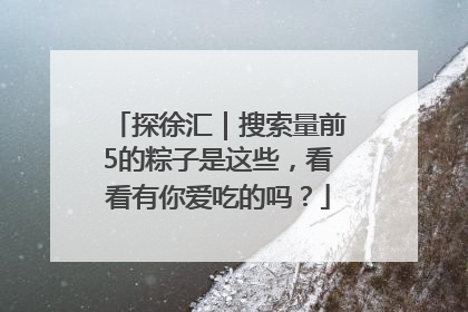 探徐汇｜搜索量前5的粽子是这些，看看有你爱吃的吗？