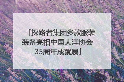 探路者集团多款服装装备亮相中国大洋协会35周年成就展