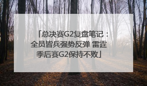 总决赛G2复盘笔记：全员皆兵强势反弹 雷霆季后赛G2保持不败