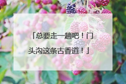 总要走一趟吧！门头沟这条古香道！
