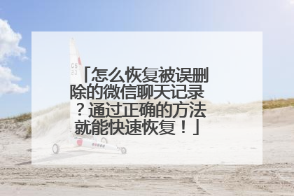 怎么恢复被误删除的微信聊天记录？通过正确的方法就能快速恢复！