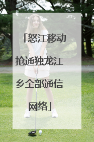 怒江移动抢通独龙江乡全部通信网络