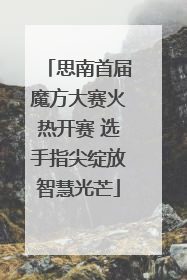 思南首届魔方大赛火热开赛 选手指尖绽放智慧光芒