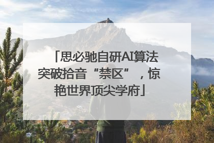 思必驰自研AI算法突破拾音“禁区”，惊艳世界顶尖学府