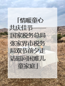 情暖童心 共庆佳节——国家税务总局张家界市税务局双节前夕走访慰问困难儿童家庭