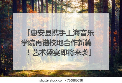 惠安县携手上海音乐学院再谱校地合作新篇！艺术盛宴即将来袭