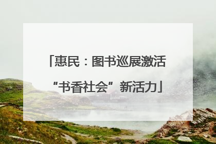 惠民：图书巡展激活“书香社会”新活力