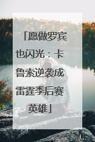 愿做罗宾也闪光：卡鲁索逆袭成雷霆季后赛英雄