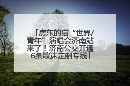 房东的猫“世界/青年”演唱会济南站来了！济南公交开通6条歌迷定制专线