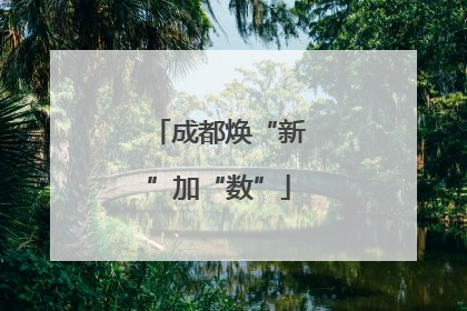 成都焕“新”加“数”